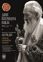 6. &bdquo;Дани патријарха Павла&ldquo; у Чачку са огранцима у Кућанцима, Гацку, Никшићу и Призрену